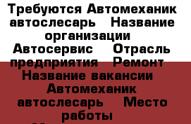 Требуются Автомеханик автослесарь › Название организации ­ Автосервис  › Отрасль предприятия ­ Ремонт › Название вакансии ­ Автомеханик-автослесарь  › Место работы ­ Малоярославец › Подчинение ­ Александр  › Возраст от ­ 18 › Возраст до ­ 45 - Калужская обл. Работа » Вакансии   